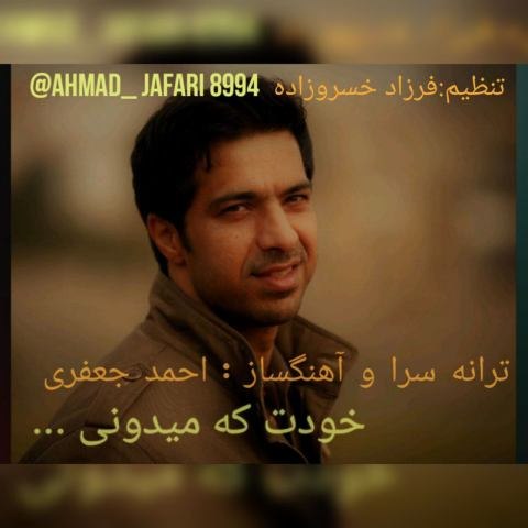 دانلود آهنگ احمد جعفری به نام خودت که میدونی